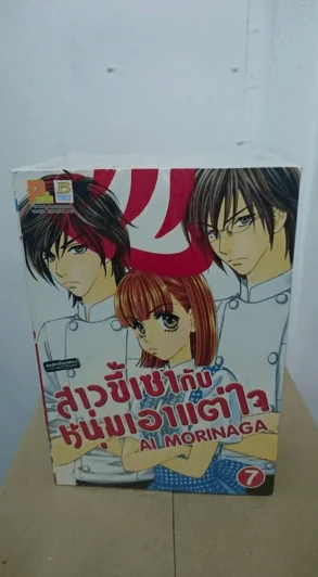 สาวขี้เซากับหนุ่มขี้เอาแต่ใจ เล่ม 1-7 รูปที่ 2
