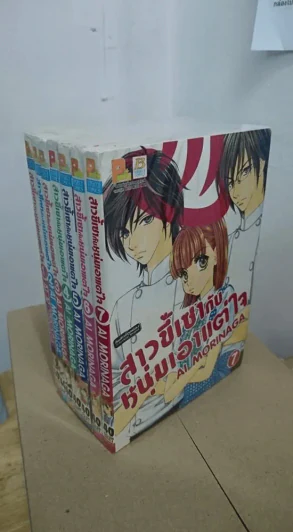 สาวขี้เซากับหนุ่มขี้เอาแต่ใจ เล่ม 1-7 รูปที่ 1
