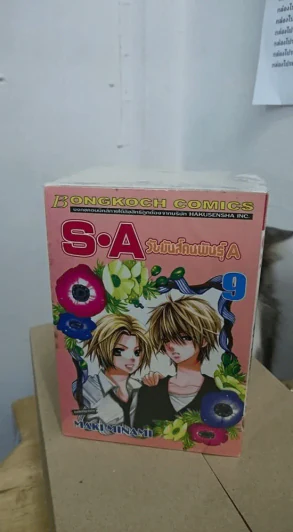 SA วัยมันส์คนพันธุ์ A เล่ม 1-9 รูปที่ 2