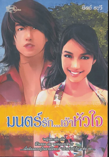 มนต์รัก เจ้าหัวใจ รูปที่ 1