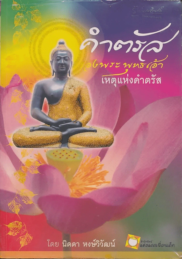 คำตรัสของพระพุทธเจ้า เหตุแห่งคำตรัส รูปที่ 1