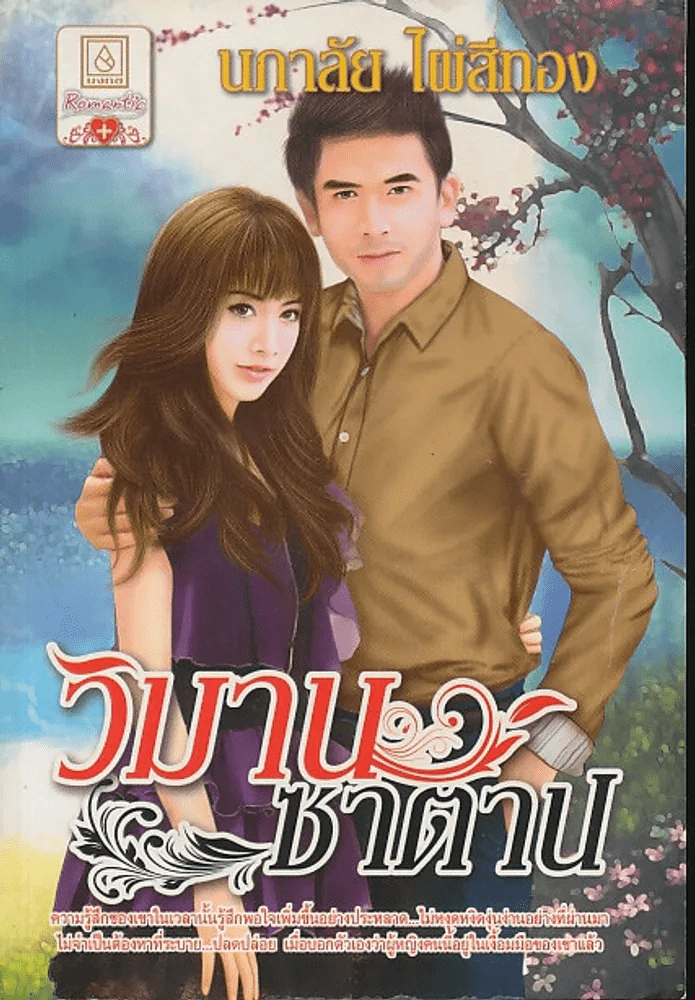 วิมานซาตาน รูปที่ 1