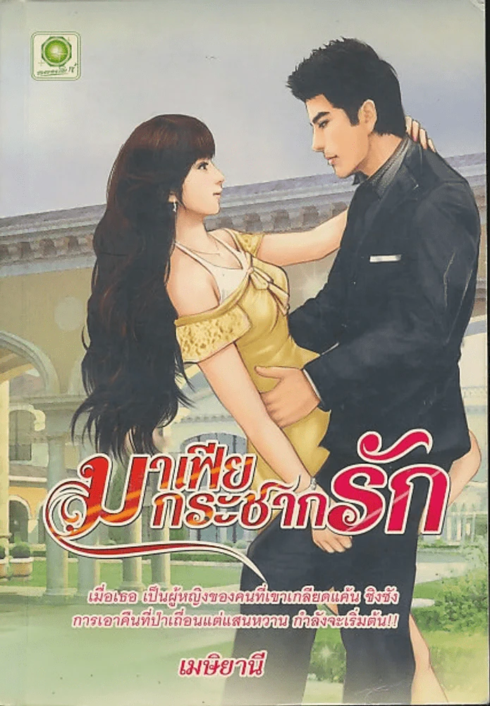 มาเฟียกระชากรัก รูปที่ 1