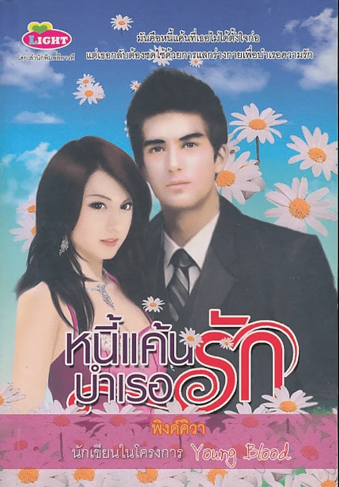 หนี้แค้นบำเรอรัก รูปที่ 1