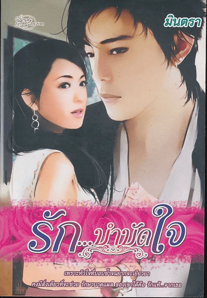 รักบำบัดใจ รูปที่ 1