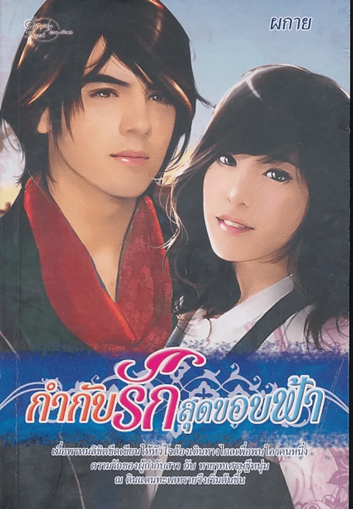 กำกับรักสุดขอบฟ้า รูปที่ 1