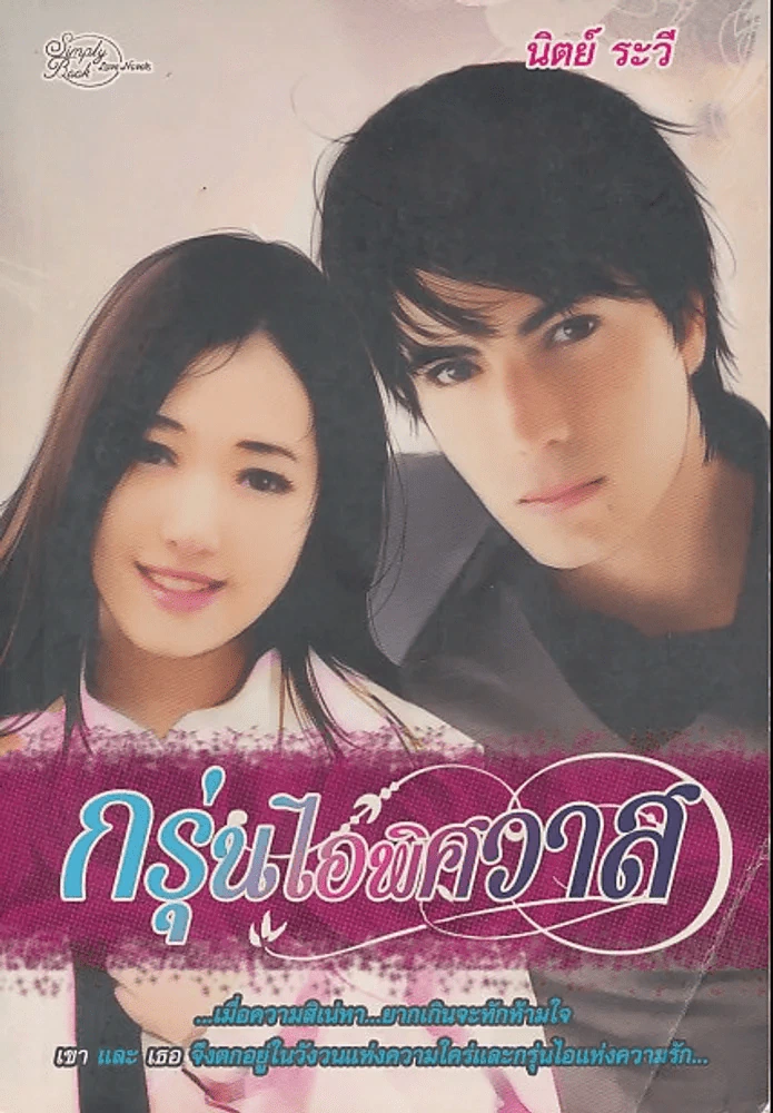กรุ่นไอพิศวาส (ปกหลังขาดเล็กน้อย) รูปที่ 1