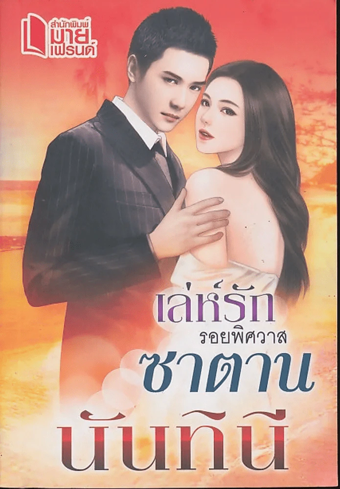 เล่ห์รักรอยพิศวาสซาตาน รูปที่ 1