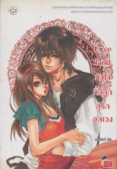 Love land หัวใจกิ๊กกั๊กคู่รักอลเวง รูปที่ 1