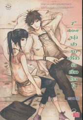 2nd Love หนุ่มเฮ้วสาวเปรี้ยวรักเดียวโดนใจ รูปที่ 1
