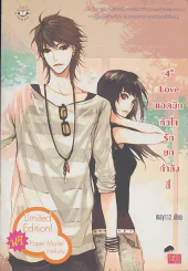 4th Love แอดมิทหัวใจรักยกกำลังสี่ รูปที่ 1