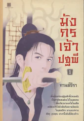 มังกรเจ้าปฐพี เล่ม 1 รูปที่ 1