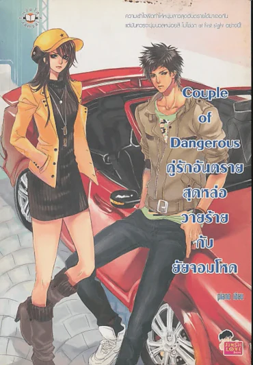 Couple of Dangerous คู่รักอันตรายสุดหล่อวายร้ายกับยัยจอมโหด รูปที่ 1