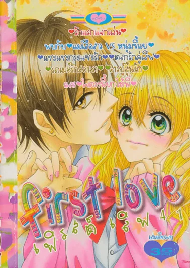 First Love เฟิรสต์ เลิฟ 41 รูปที่ 1