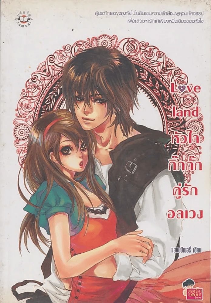 Love land หัวใจกิ๊กกั๊กคู่รักอลเวง รูปที่ 1