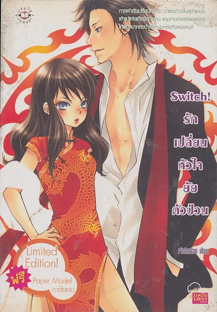 switch! รักเปลี่ยนหัวใจยัยตัวป่วน รูปที่ 1