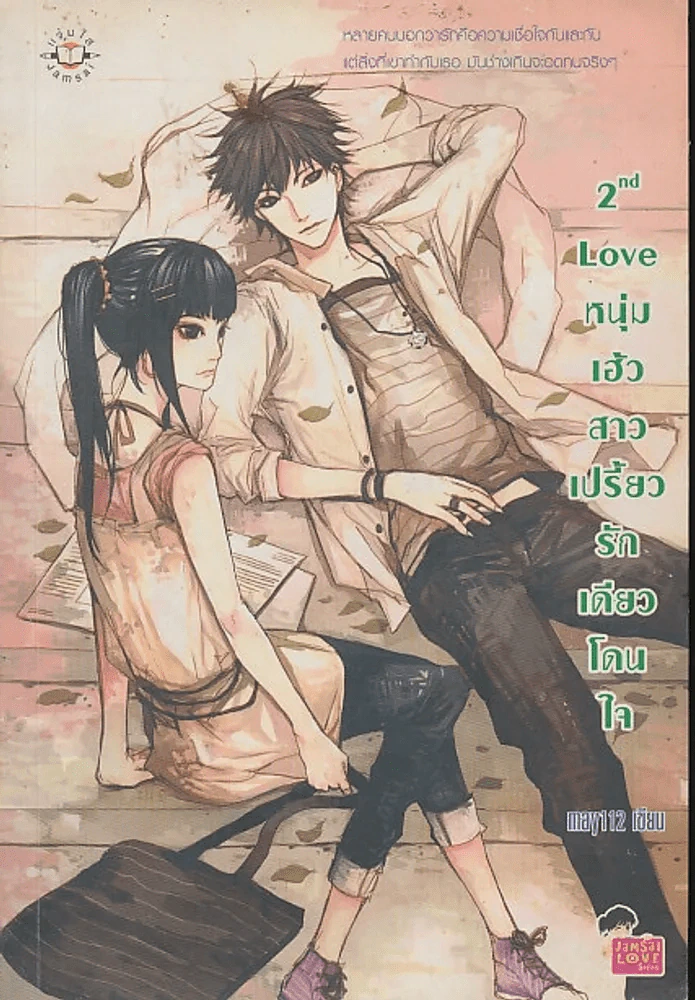 2nd Love หนุ่มเฮ้วสาวเปรี้ยวรักเดียวโดนใจ รูปที่ 1