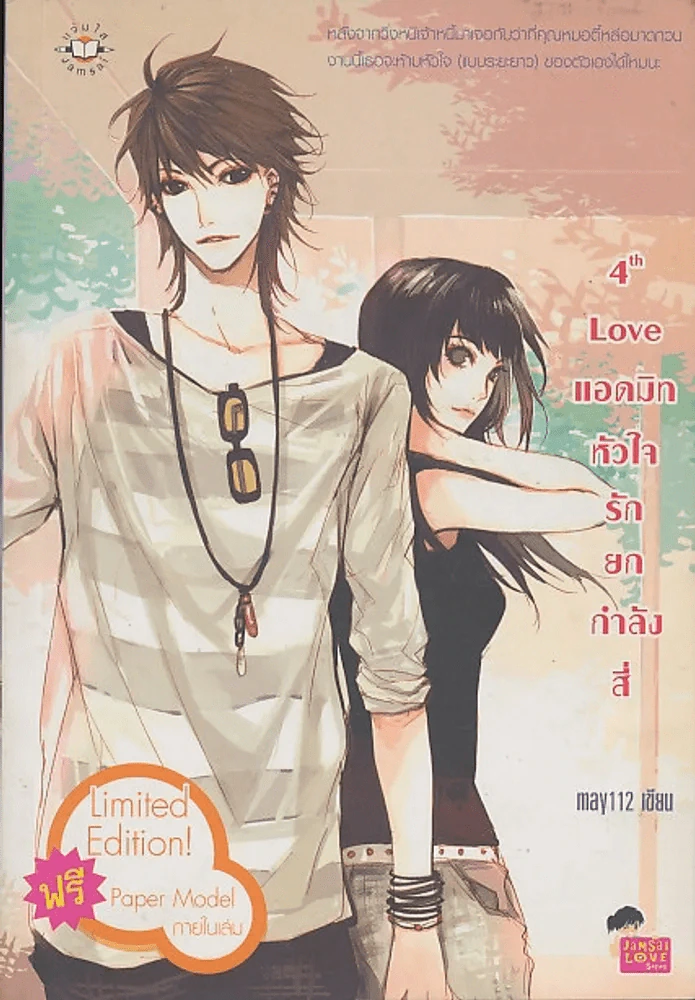 4th Love แอดมิทหัวใจรักยกกำลังสี่ รูปที่ 1