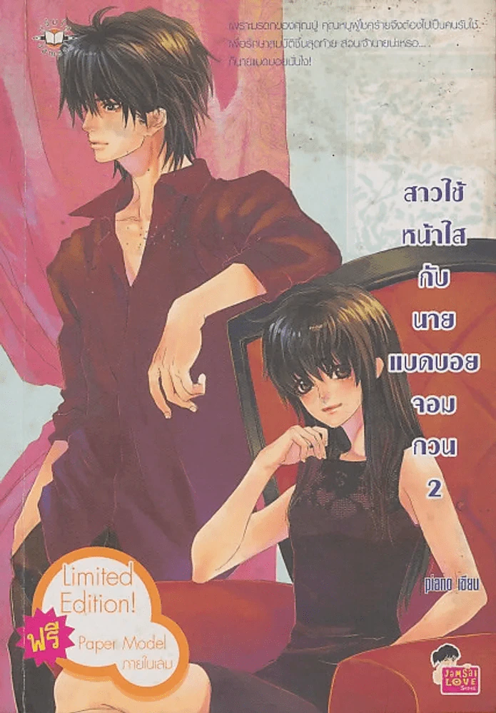สาวใช้หน้าใสกับนายแบดบอยจอมกวน 2 รูปที่ 1