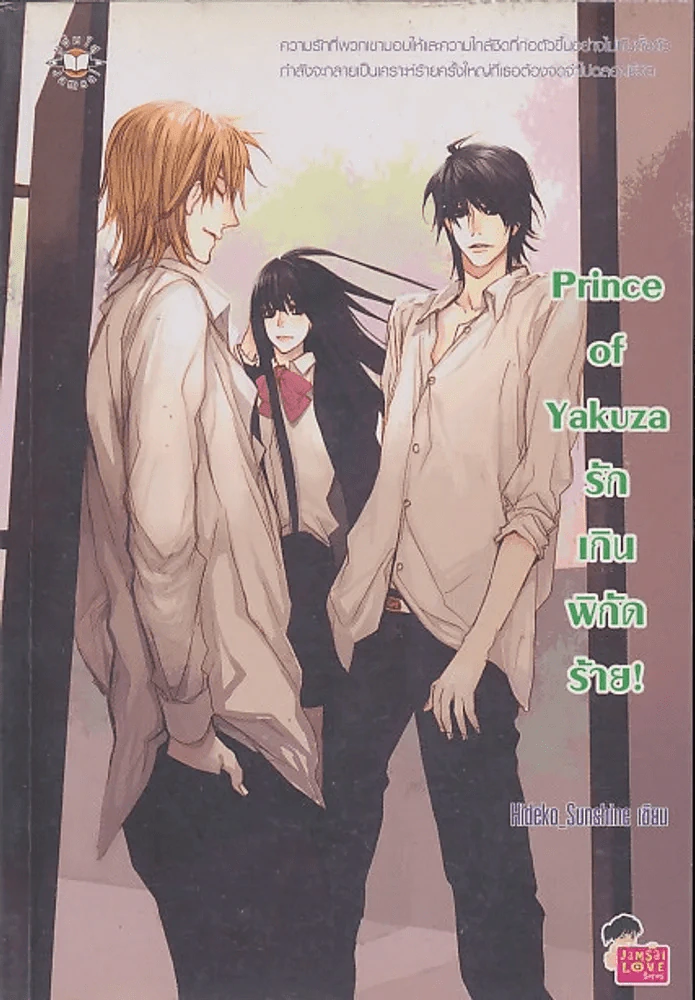 Prince of Yakuza คู่อันตรายนายวายร้ายยากูซ่า รูปที่ 1