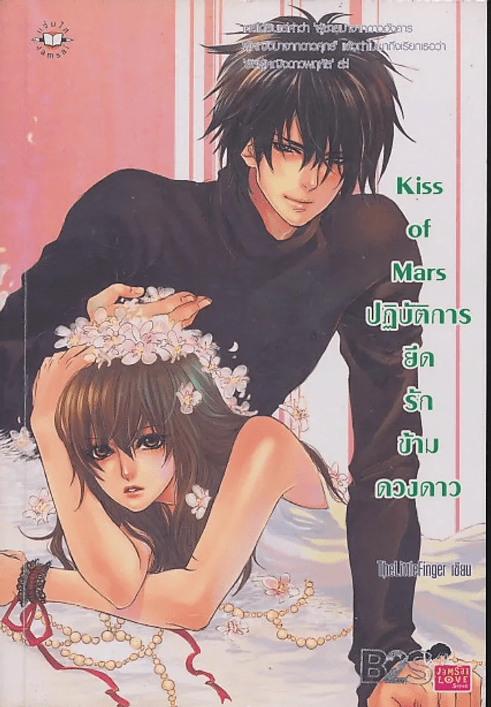 Kiss of Mars ปฏิบัติการยึดรักข้าวดวงดาว รูปที่ 1