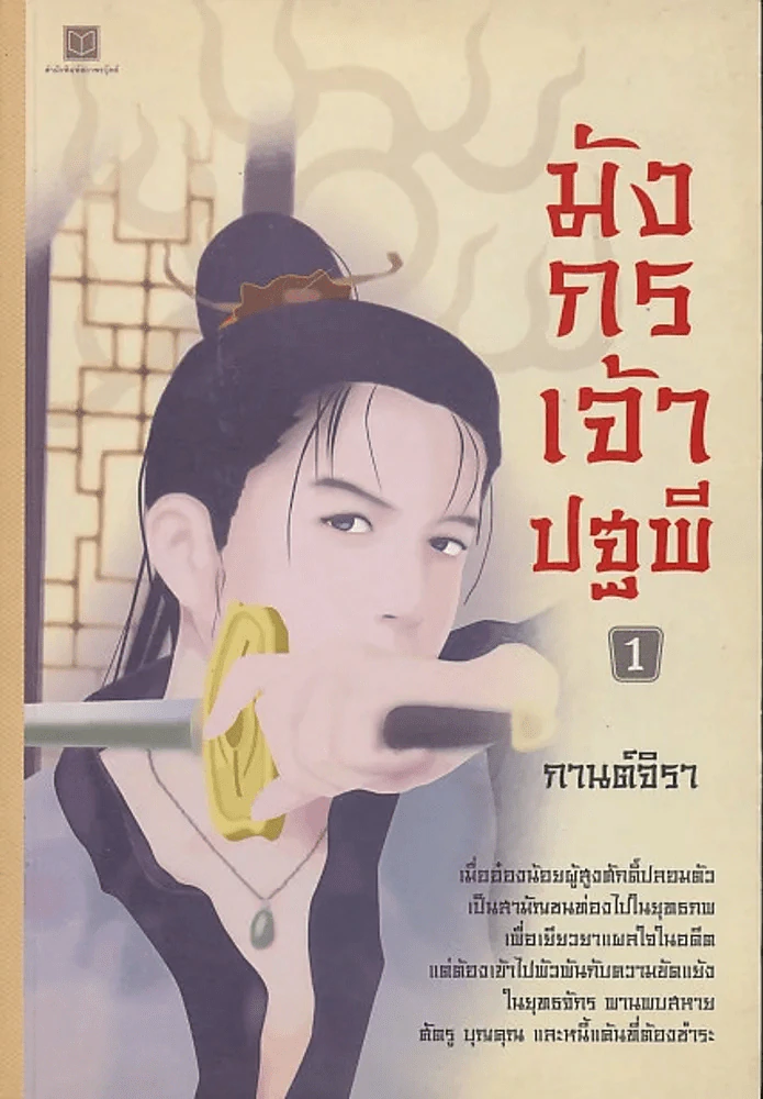 มังกรเจ้าปฐพี เล่ม 1 รูปที่ 1