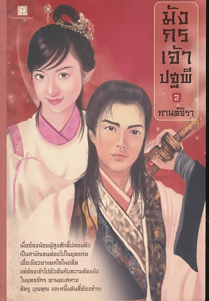 มังกรเจ้าปฐพี เล่ม 2 รูปที่ 1