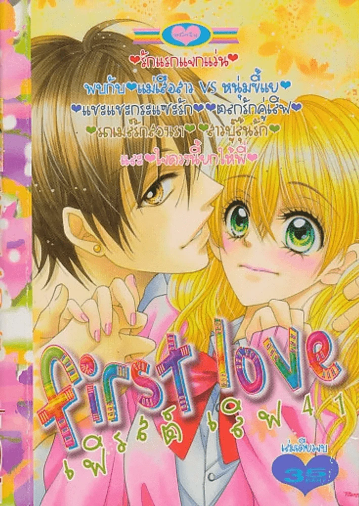 First Love เฟิรสต์ เลิฟ 41 รูปที่ 1