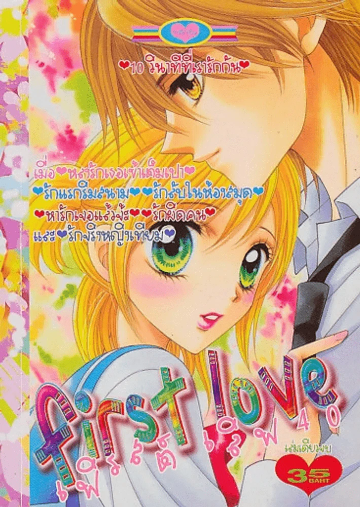 First Love เฟิรสต์เลิฟ 40 รูปที่ 1