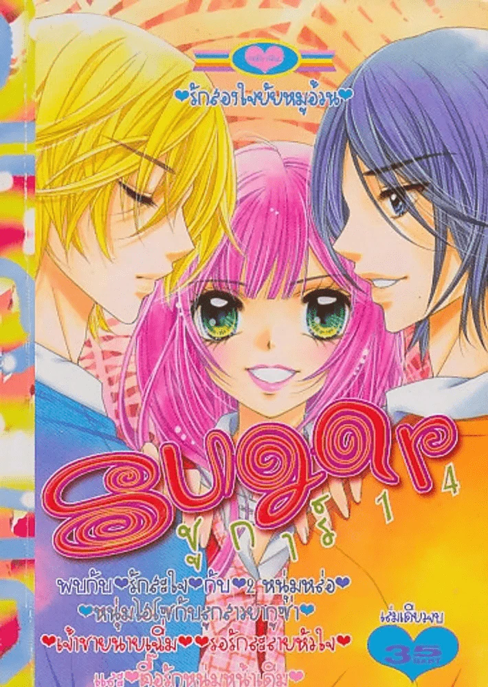 Sugar ชูการ์ 14 (สภาพบวมน้ำ) รูปที่ 1