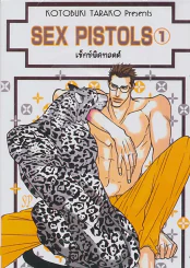 Sex Pistols เซ็กซ์พิสทอลส์ เล่ม 1 รูปที่ 1
