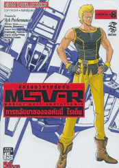 หุ่นรบอวกาศกันดั้ม การกลับมาของจอห์นี่ ไรเด็น เล่ม 8 รูปที่ 1