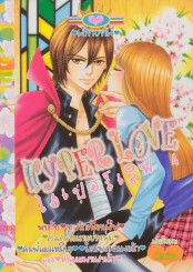 Hyper Love ไฮเปอร์เลิฟ 4 รูปที่ 1
