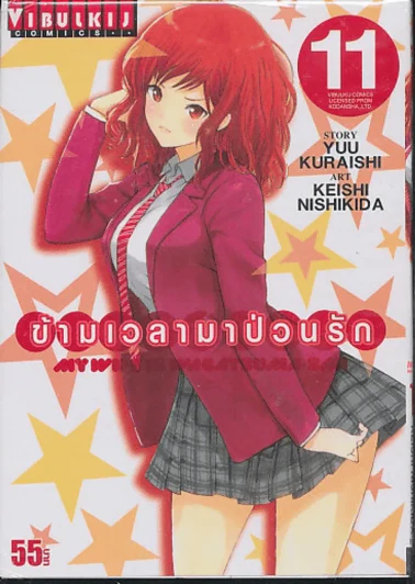 ข้ามเวลามาป่วนรัก เล่ม 11 รูปที่ 1