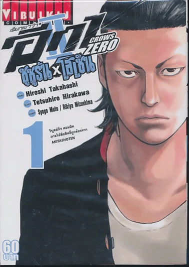 เรียกเขาว่าอีกา Crow Zero II ซูซูรัน x โฮเซ็น เล่ม 1 รูปที่ 1