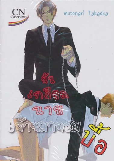 ฉันเกลียดนายเจ้าหมาจอมบื้อ รูปที่ 1