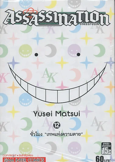 Assassination Classroom เล่ม 12 ชั่วโมงเทพแห่งความตาย รูปที่ 1