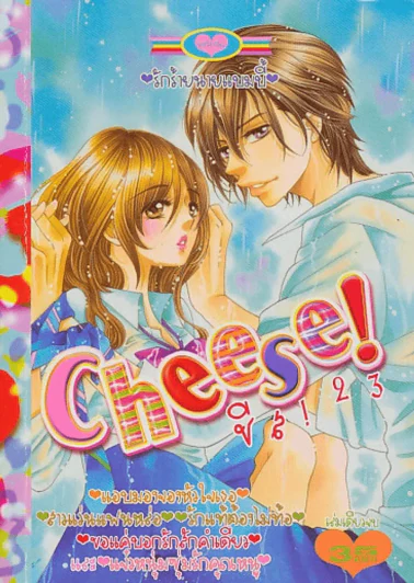 Cheese ชีส 23 รูปที่ 1