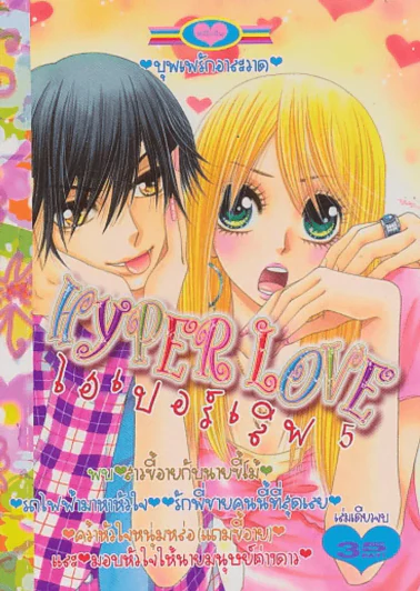 Hyper Love ไฮเปอร์เลิฟ 5 รูปที่ 1