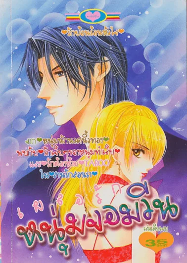 เผลอรักหนุ่มจอมวีน รูปที่ 1