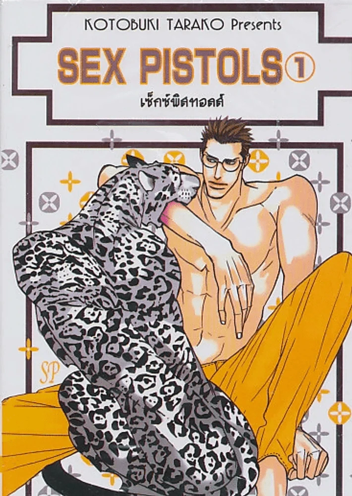Sex Pistols เซ็กซ์พิสทอลส์ เล่ม 1 รูปที่ 1