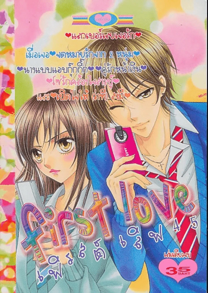 First Love เฟิรสต์ เลิฟ 45 รูปที่ 1