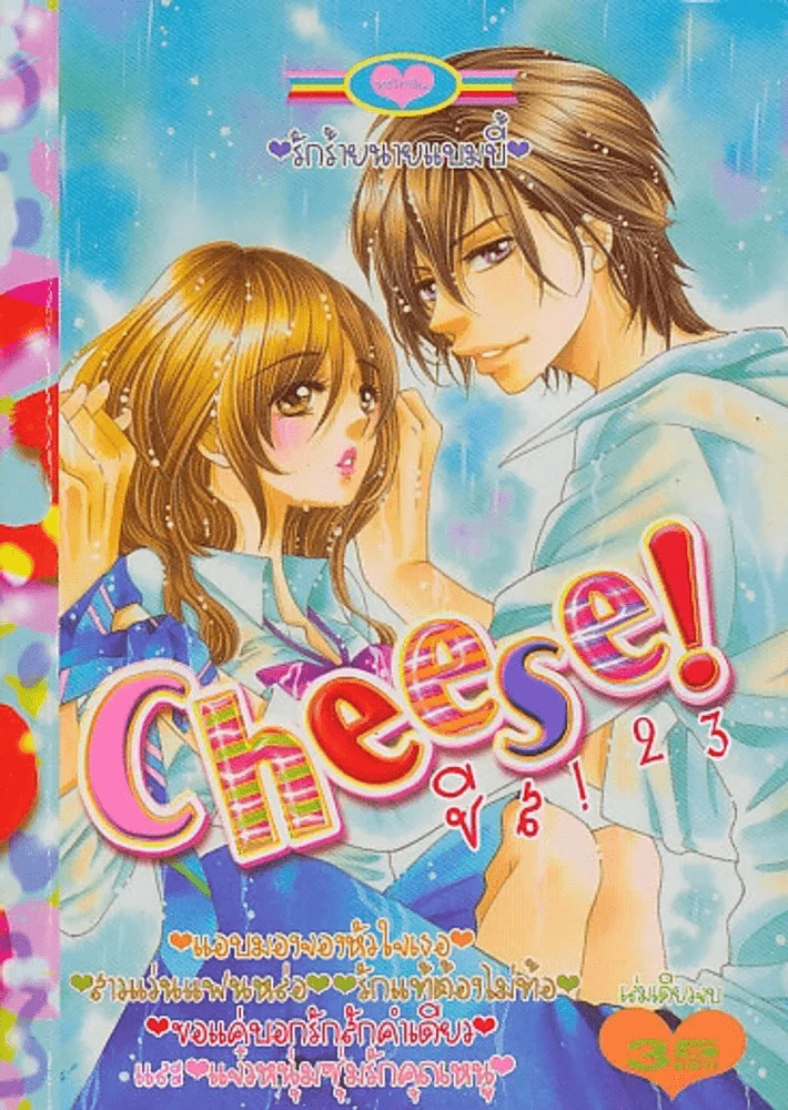 Cheese ชีส 23 รูปที่ 1