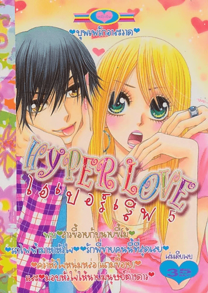Hyper Love ไฮเปอร์เลิฟ 5 รูปที่ 1