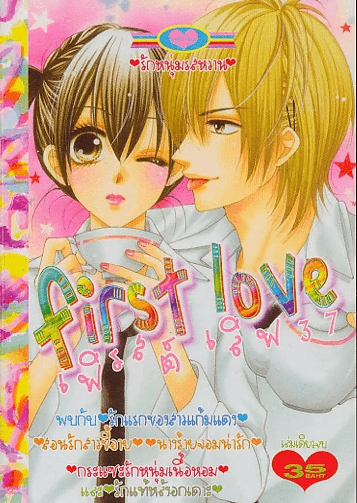 First Love เฟิรสต์ เลิฟ 37 รูปที่ 1