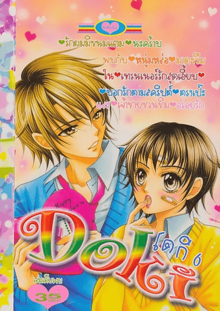 Doki โดกิ 6 รูปที่ 1