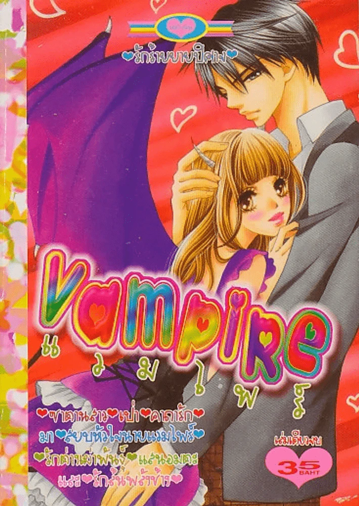 Vampire แวมไพร์ รูปที่ 1