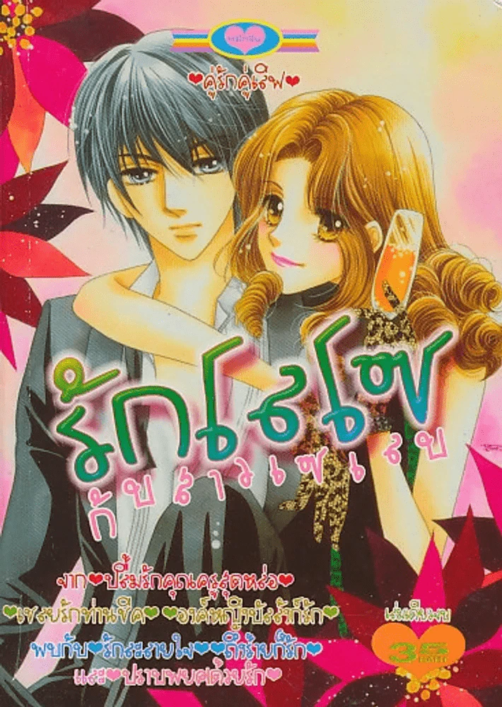 รักโลโซกับสาวเซเลบ รูปที่ 1