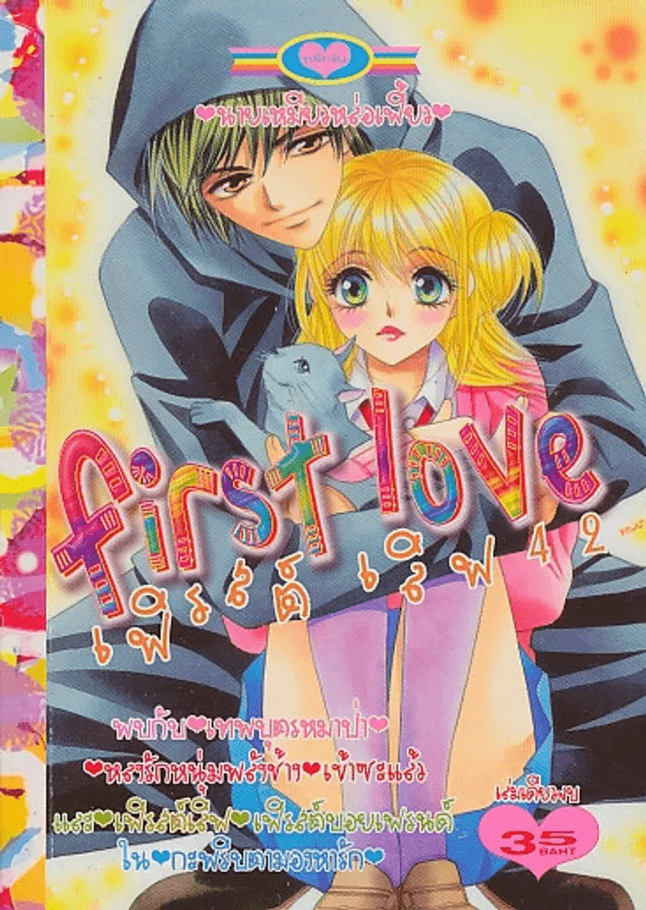 First Love เฟิรสต์ เลิฟ 42 รูปที่ 1