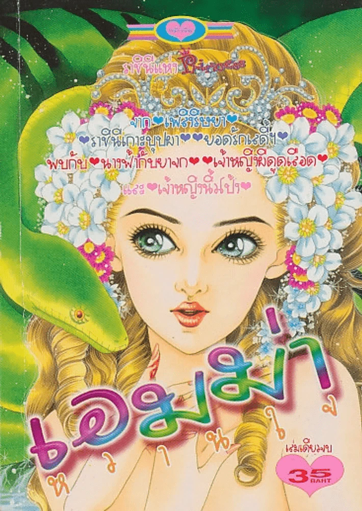 เอมม่าหวานใจ (รวมเล่มพรินเซส) สภาพบวมน้ำ รูปที่ 1